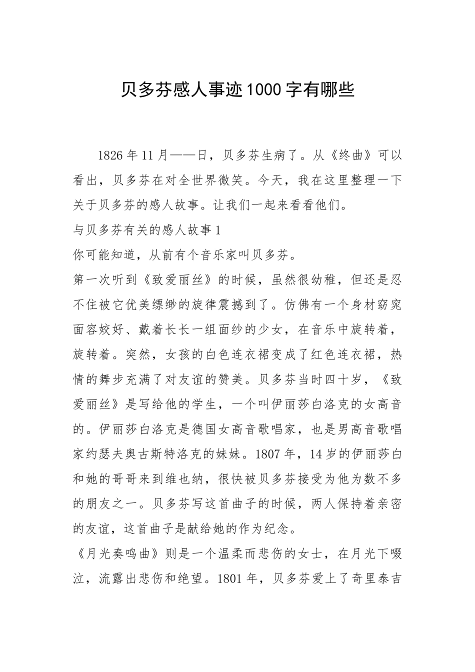 2021年贝多芬感人事迹1000字有哪些.docx_第1页