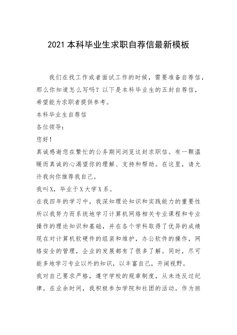2021年本科毕业生求职自荐信最新模板.docx_第1页