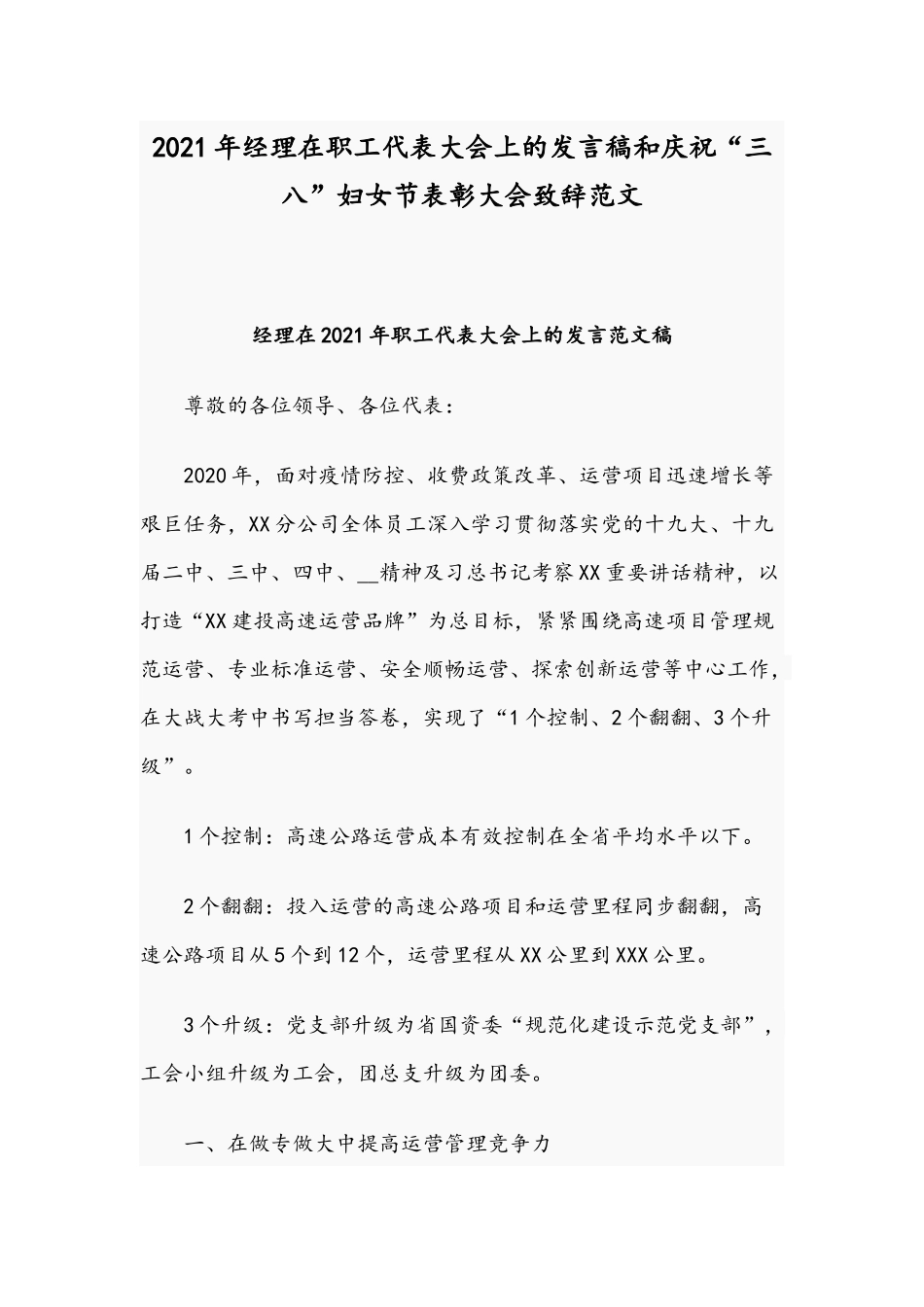 2021年经理在职工代表大会上的发言稿和庆祝“三八”妇女节表彰大会致辞范文.docx_第1页