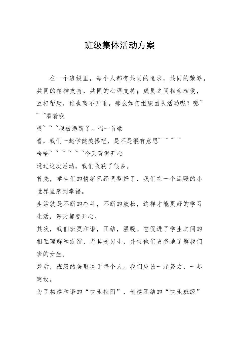 2021年班级集体活动方案.docx_第1页
