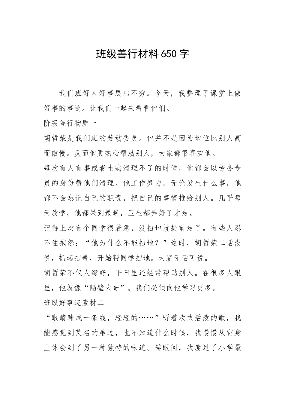 2021年班级善行材料650字.docx_第1页
