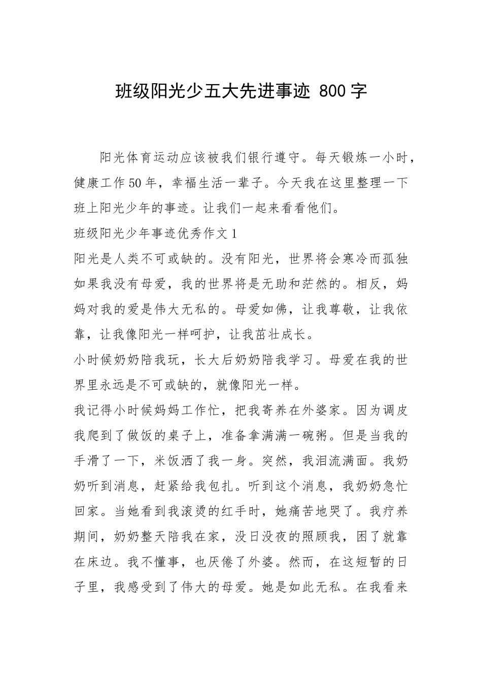 2021年班级阳光少五大先进事迹 800字.docx_第1页