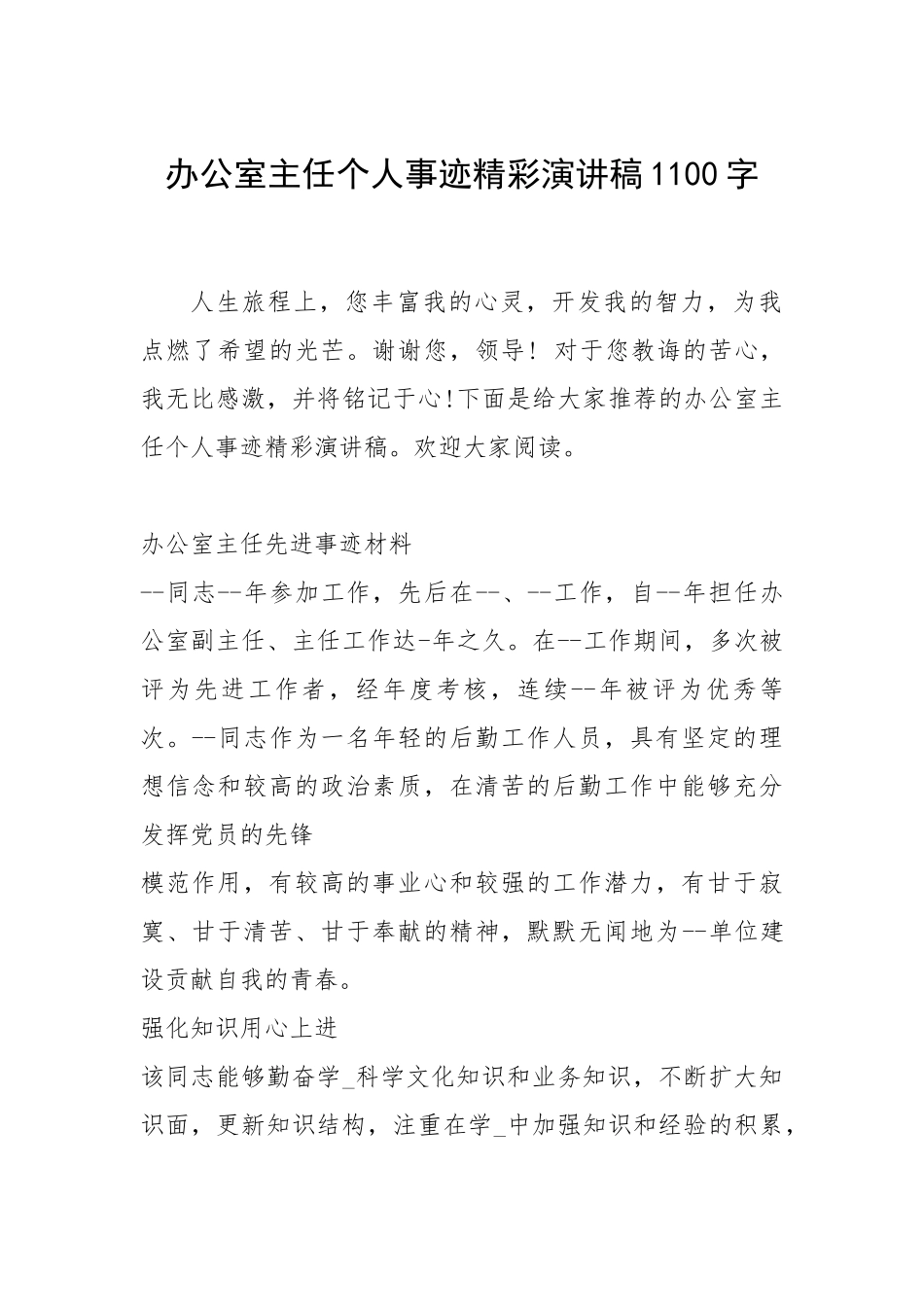 2021年办公室主任个人事迹精彩演讲稿1100字.docx_第1页