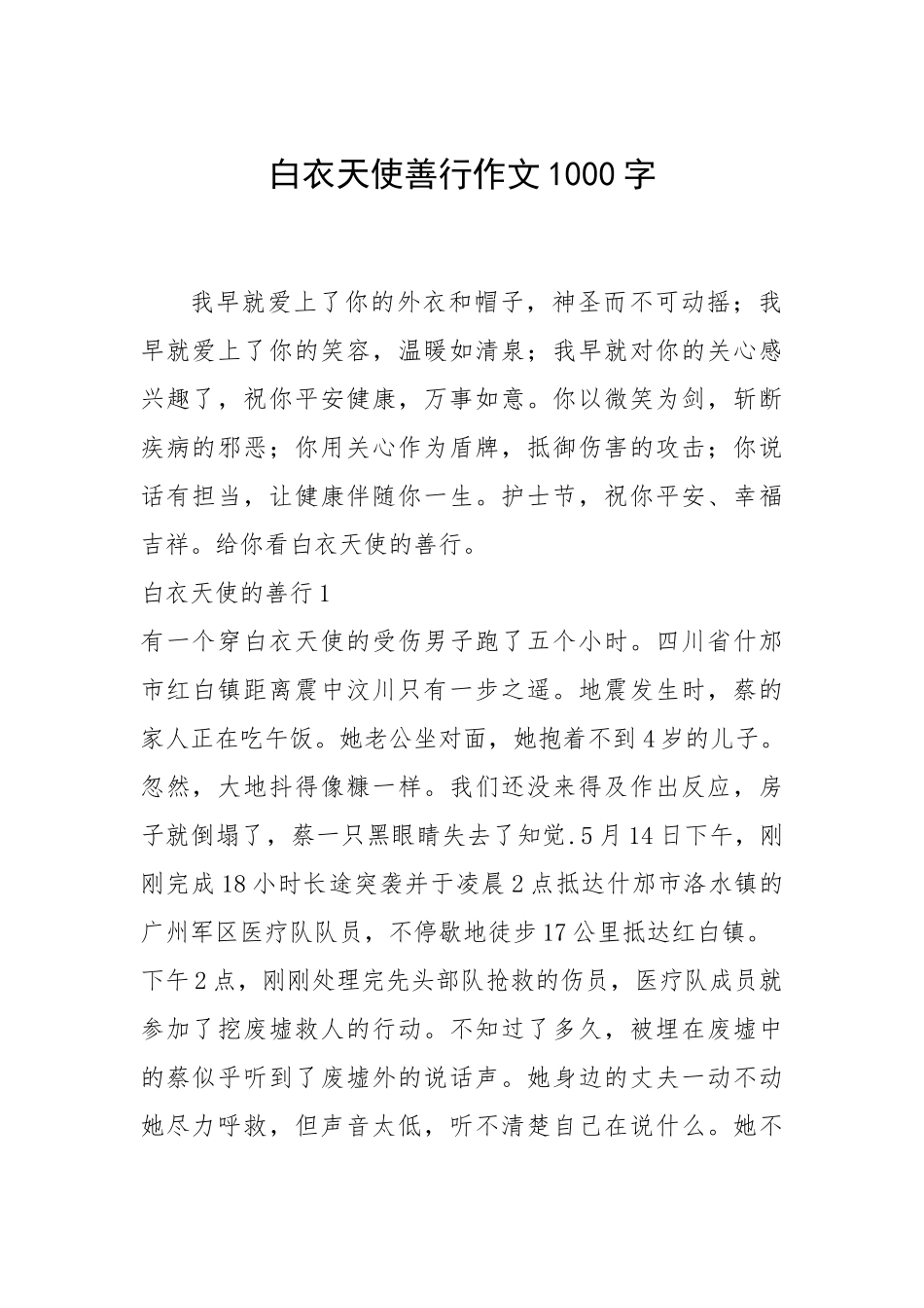 2021年白衣天使善行作文1000字.docx_第1页