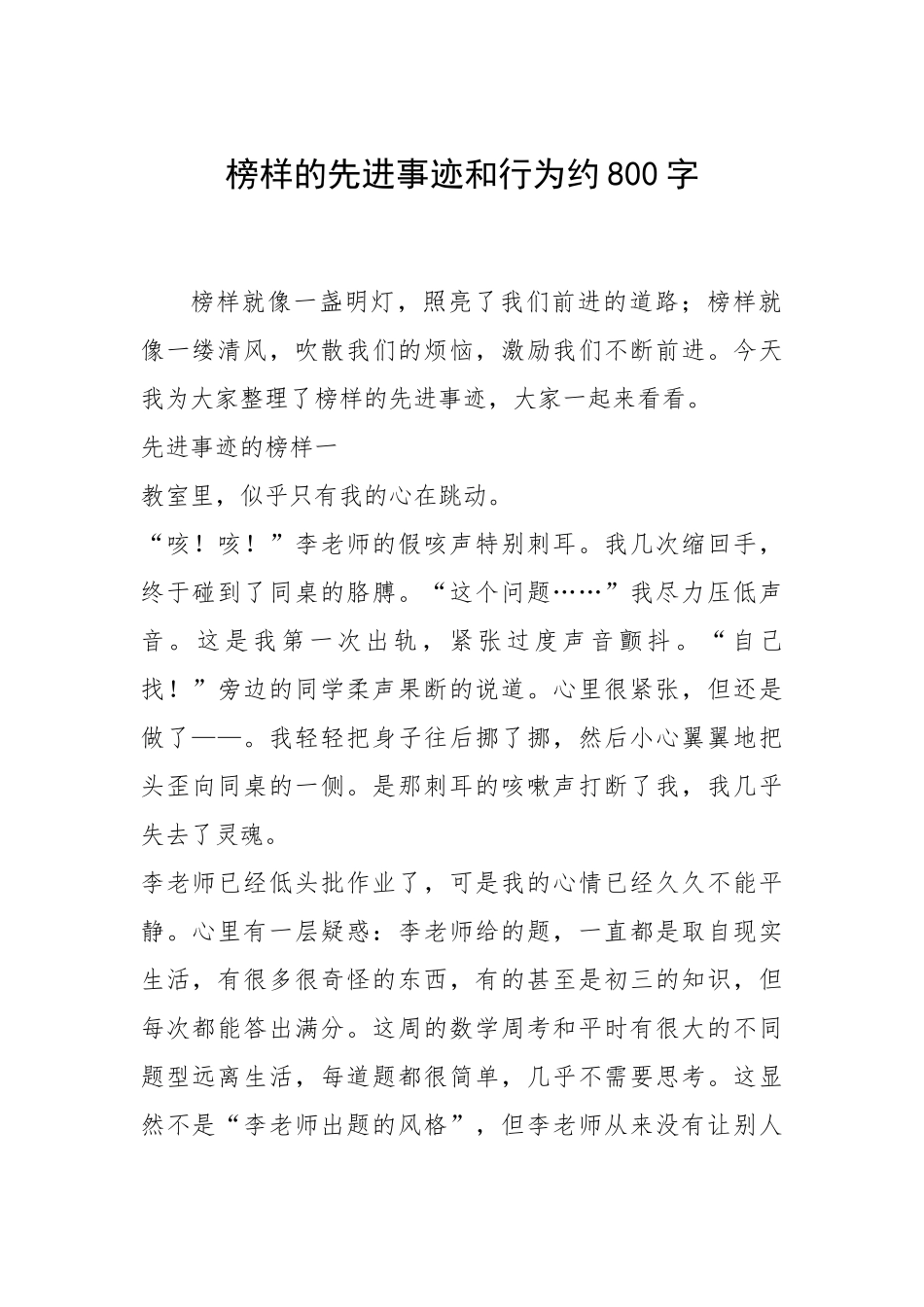 2021年榜样的先进事迹和行为约800字.docx_第1页
