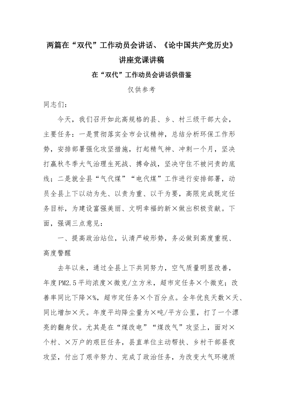 两篇在“双代”工作动员会讲话、《论中国共产党历史》讲座党课讲稿.docx_第1页