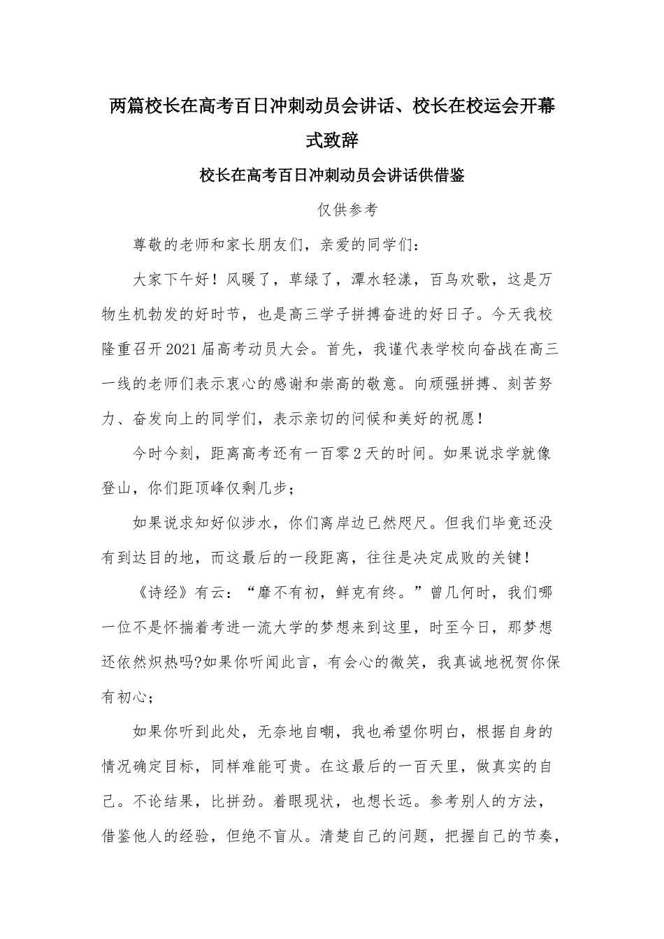 两篇校长在高考百日冲刺动员会讲话、校长在校运会开幕式致辞.docx_第1页