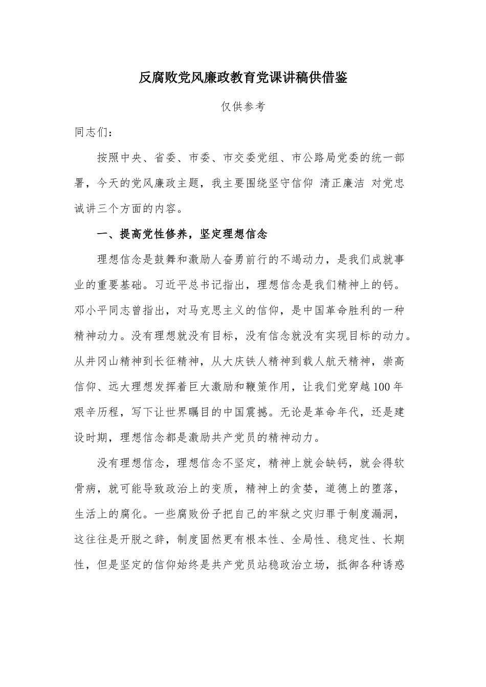 反腐败党风廉政教育党课讲稿供借鉴.docx_第1页