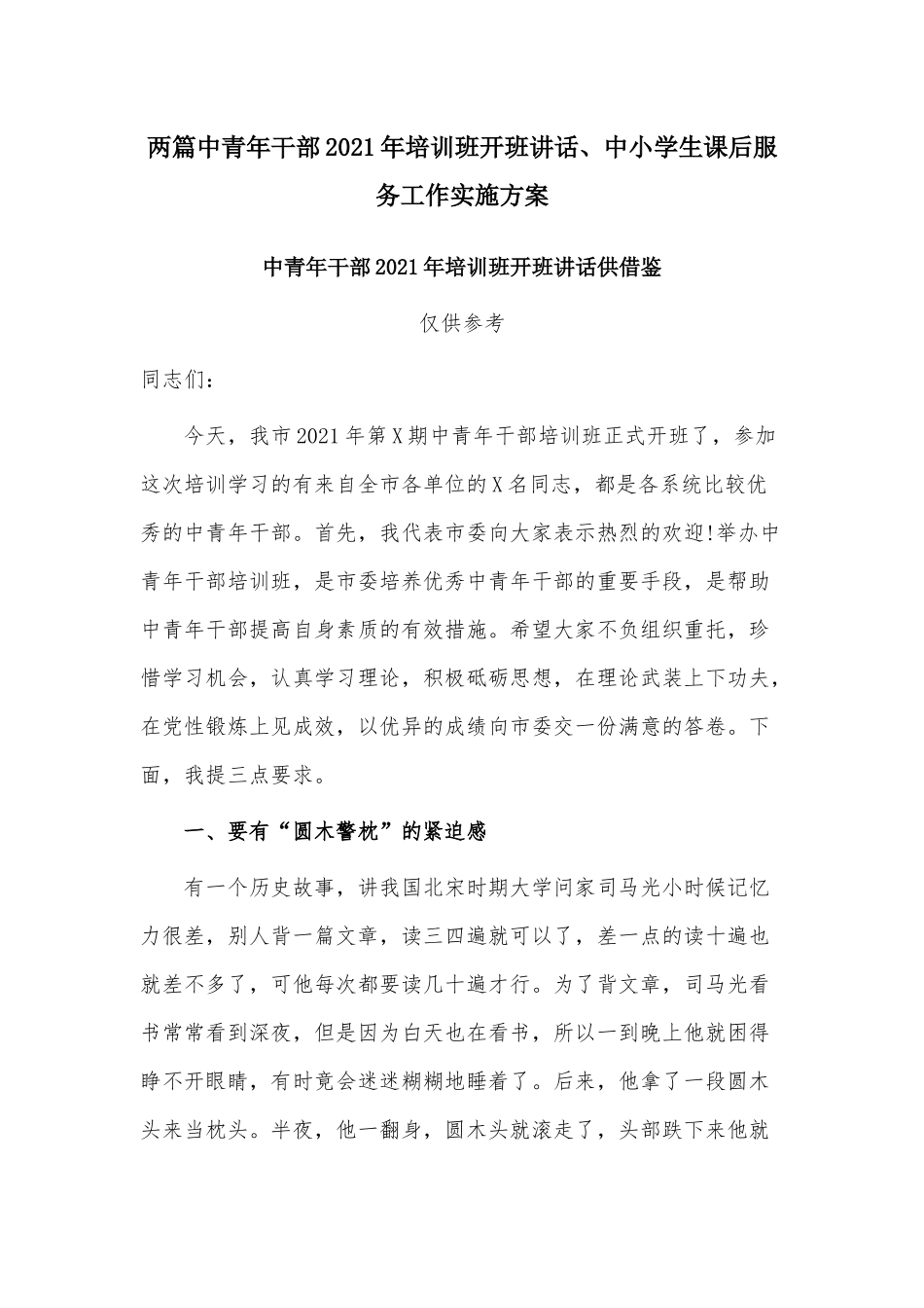 两篇中青年干部2021年培训班开班讲话、中小学生课后服务工作实施方案.docx_第1页