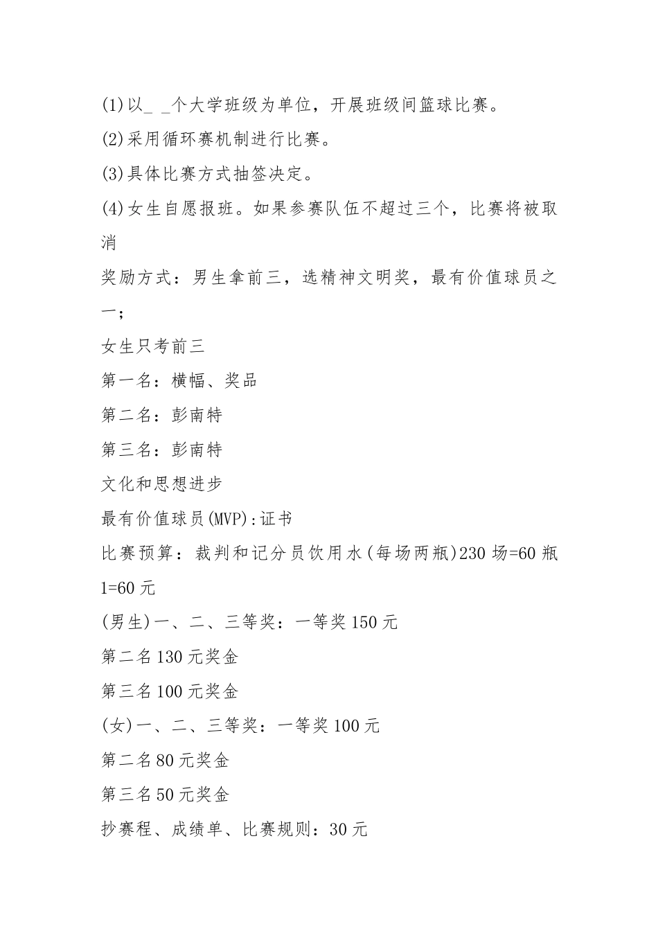 2021年班级篮球比赛策划方案.docx_第2页