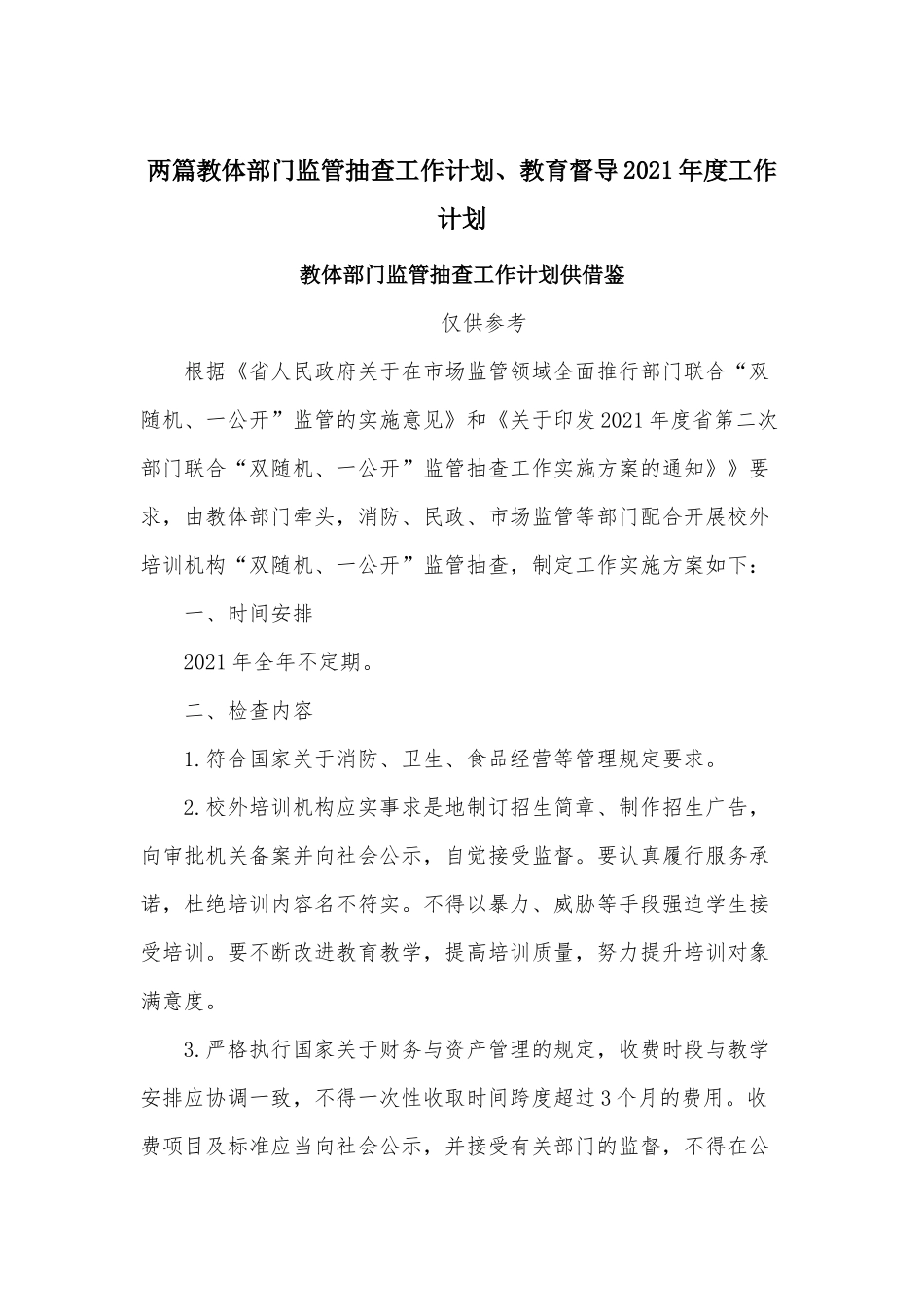 两篇教体部门监管抽查工作计划、教育督导2021年度工作计划.docx_第1页