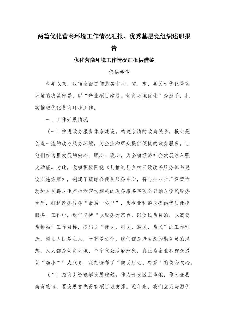 两篇优化营商环境工作情况汇报、优秀基层党组织述职报告.docx_第1页
