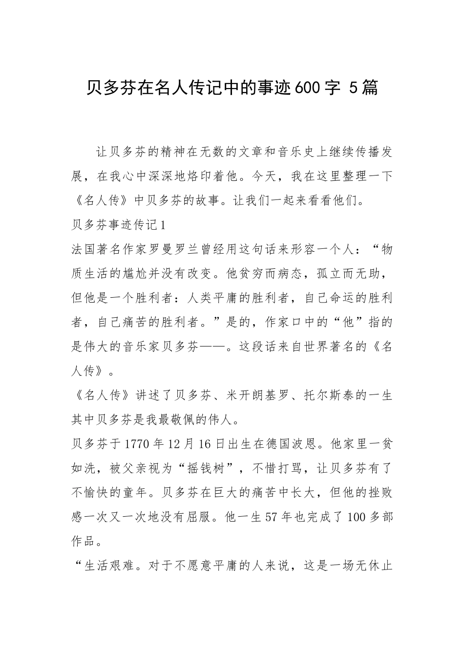 2021年贝多芬在名人传记中的事迹600字 5篇.docx_第1页