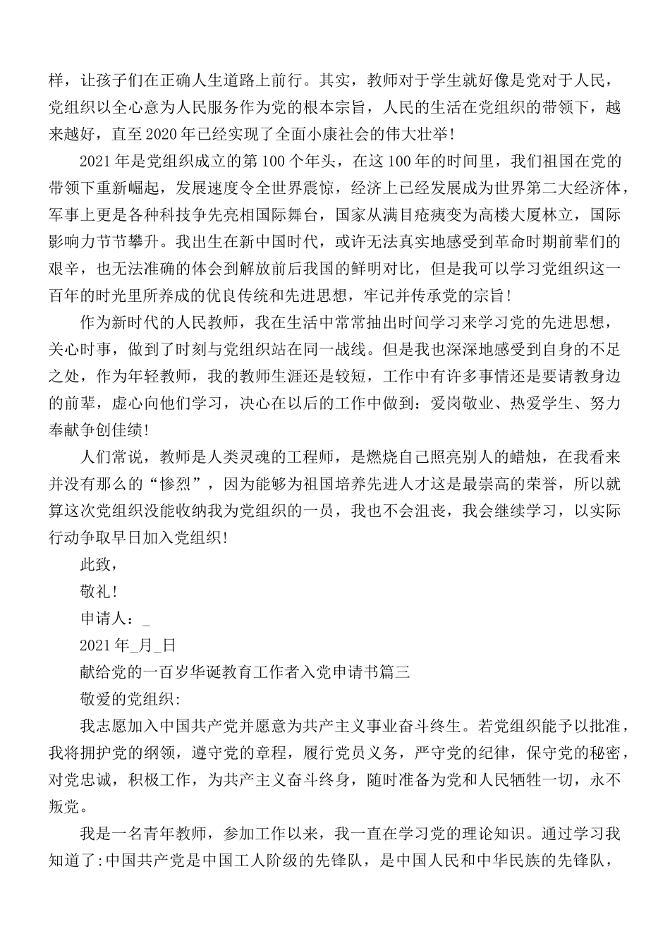 献给党的一百岁华诞教育工作者入党申请书5篇.docx_第3页