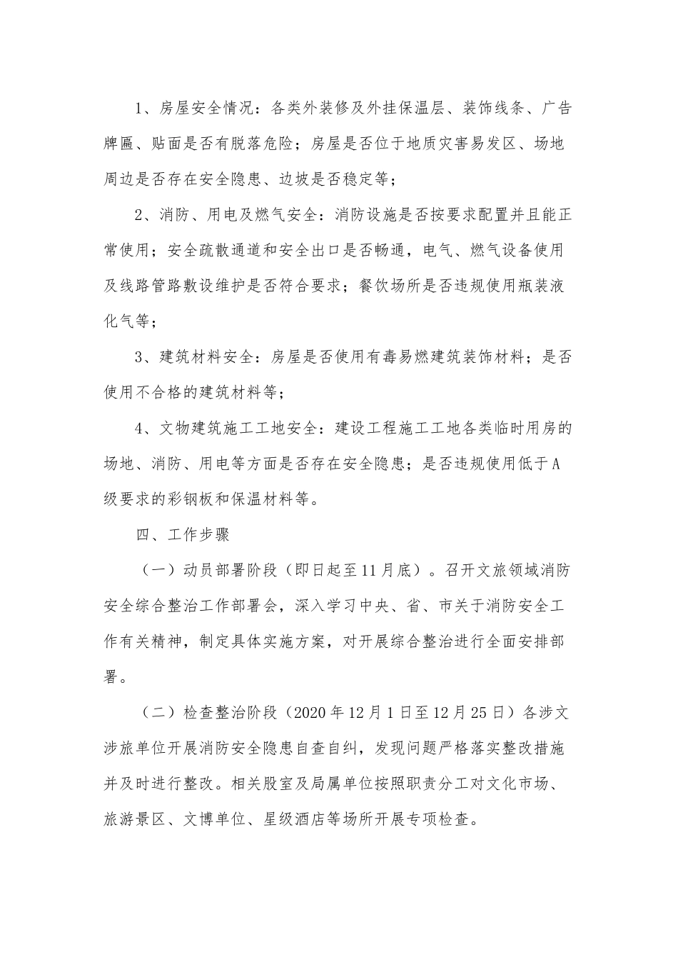 两篇文旅领域消防安全综治工作方案、2021年消防安全综治工作方案.docx_第2页