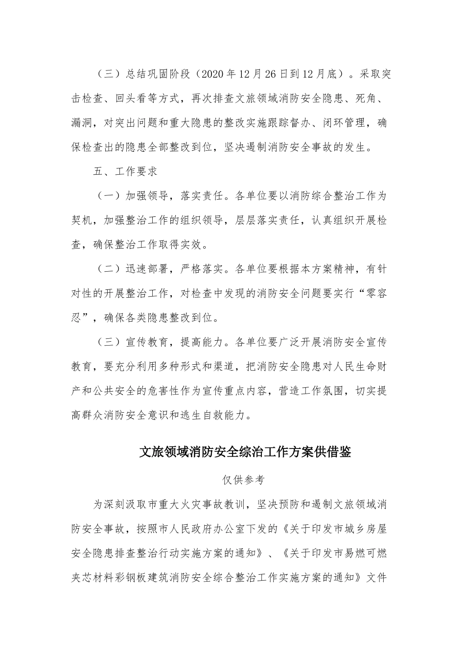 两篇文旅领域消防安全综治工作方案、2021年消防安全综治工作方案.docx_第3页