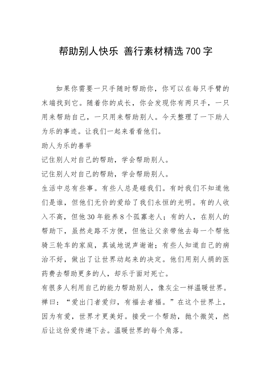 2021年帮助别人快乐 善行素材精选700字.docx_第1页