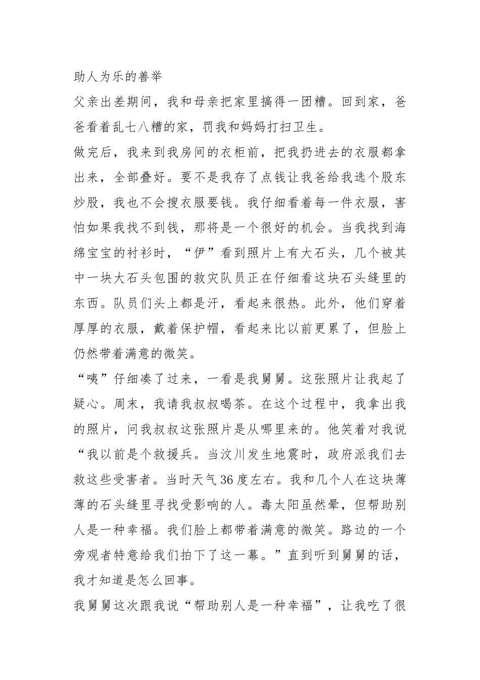2021年帮助别人快乐 善行素材精选700字.docx_第3页