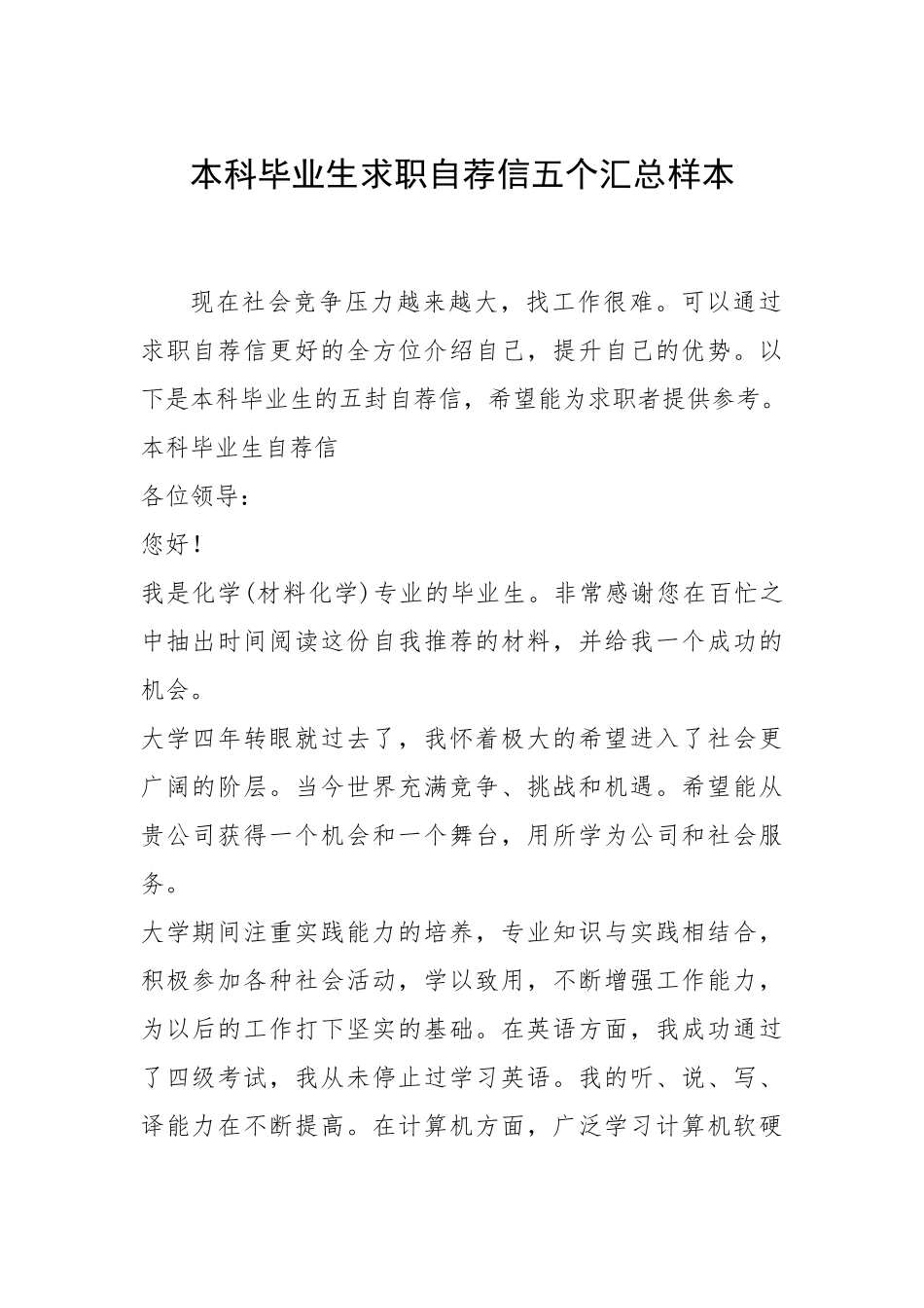 2021年本科毕业生求职自荐信五个汇总样本.docx_第1页