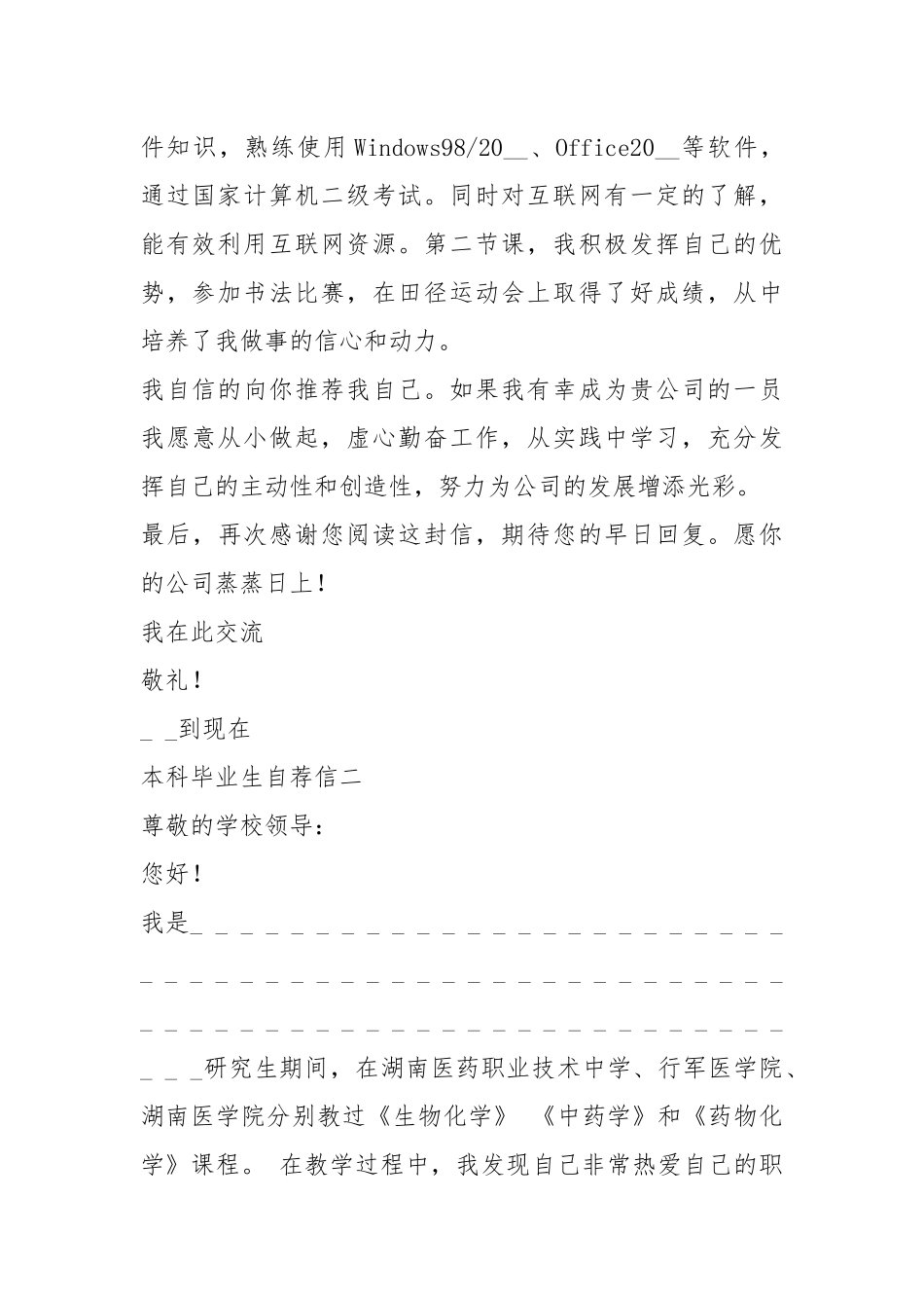 2021年本科毕业生求职自荐信五个汇总样本.docx_第2页