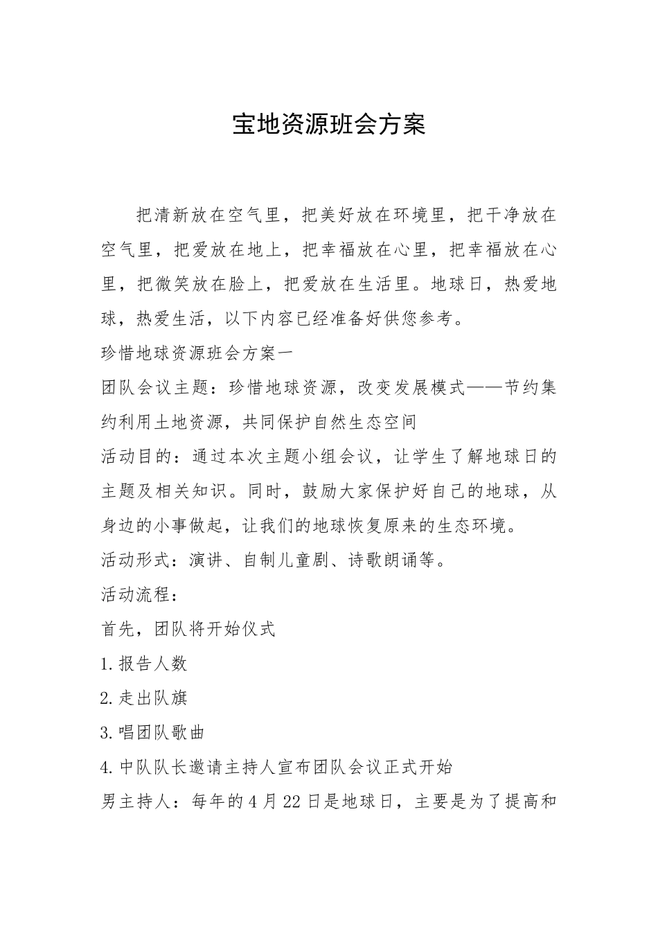 2021年宝地资源班会方案.docx_第1页