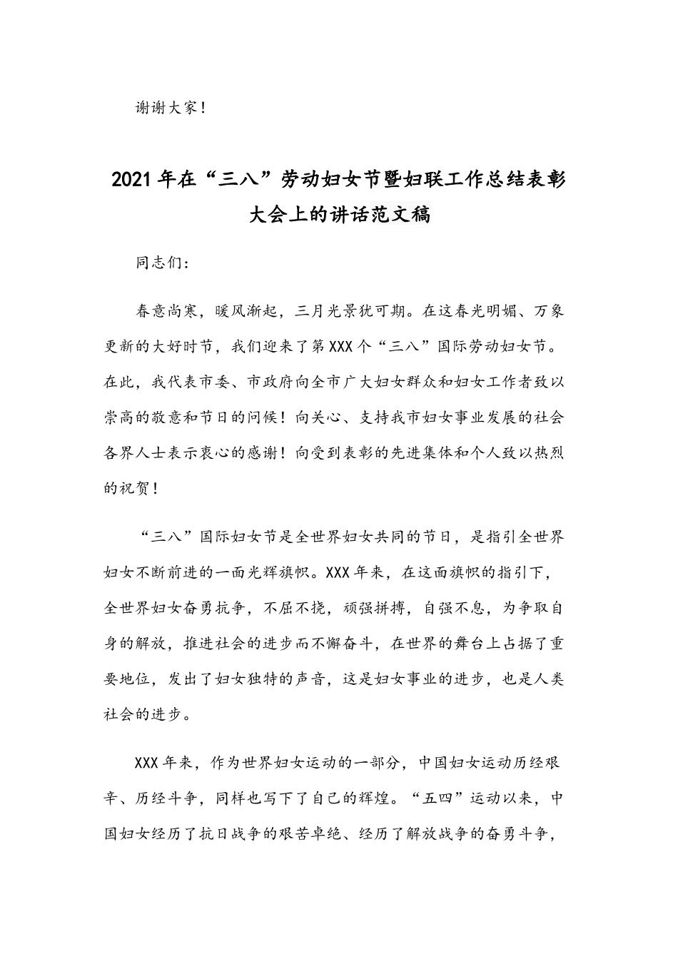 2021年公司领导喜迎“三八”妇女节发言稿和在“三八”劳动妇女节暨妇联工作总结表彰大会讲话范文.docx_第3页