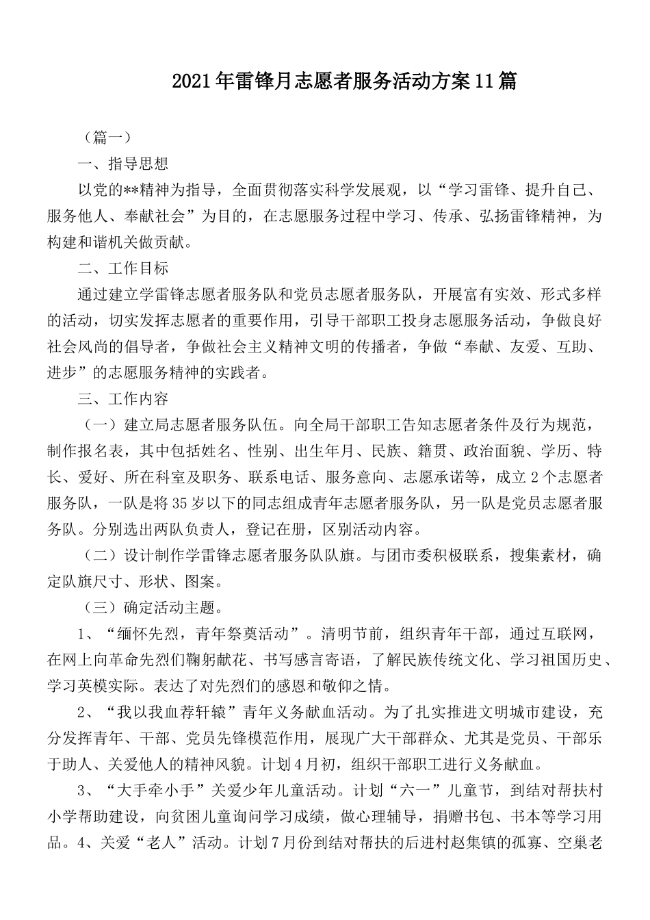 2021年雷锋月志愿者服务活动方案11篇.docx_第1页