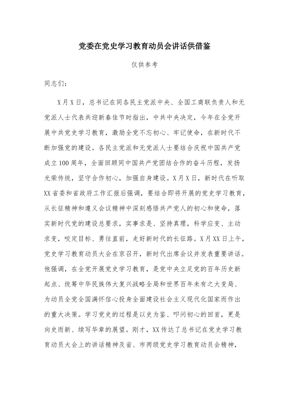 党委在党史学习教育动员会讲话供借鉴.docx_第1页