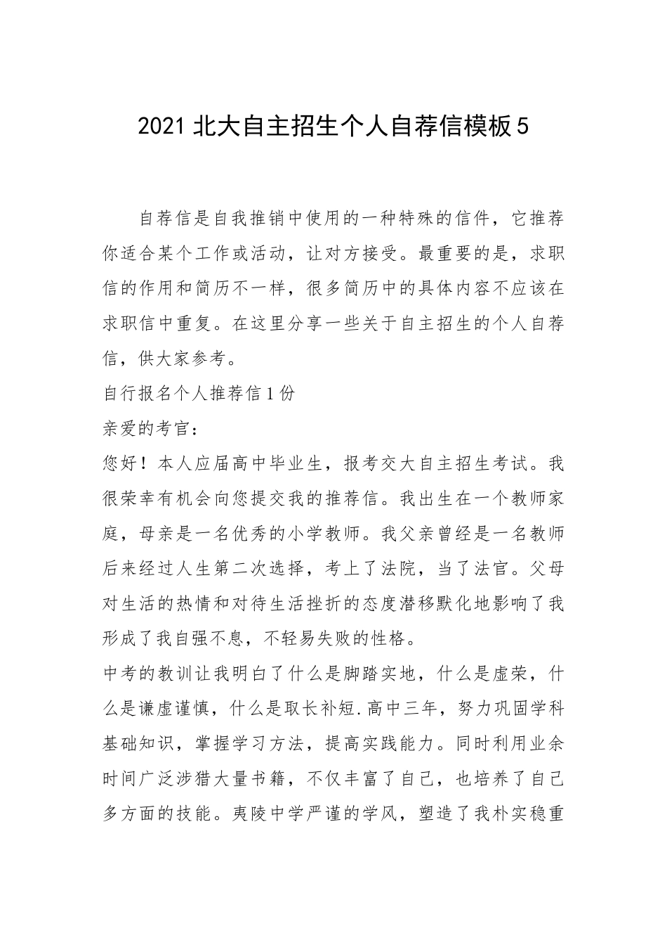 2021年北大自主招生个人自荐信模板.docx_第1页