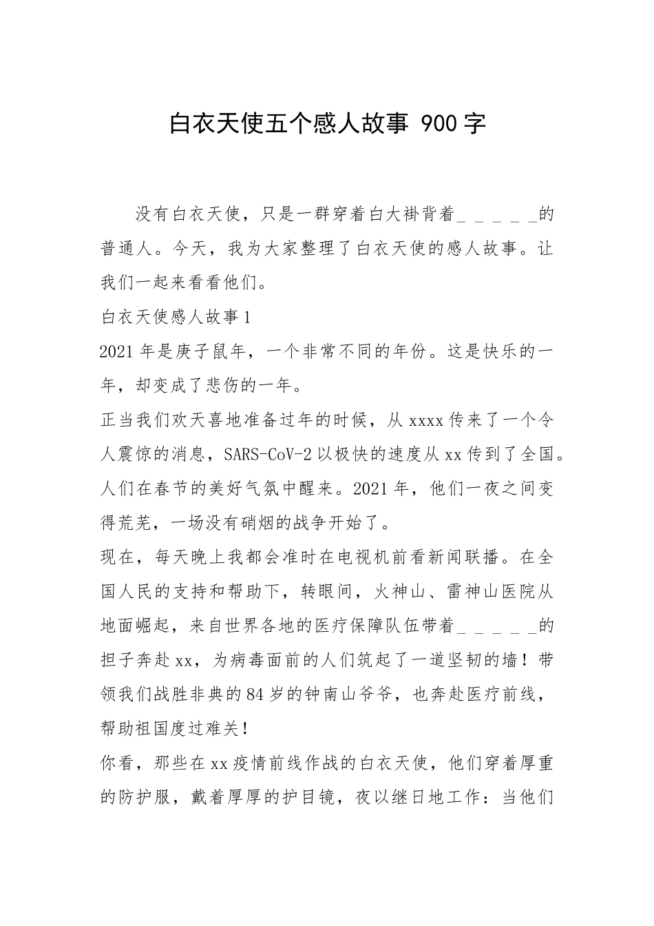 2021年白衣天使五个感人故事 900字.docx_第1页
