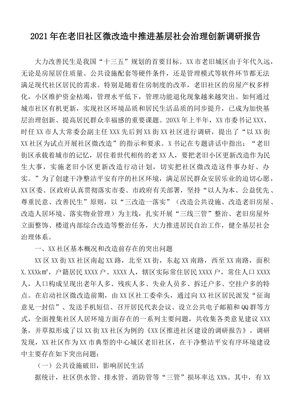 2021年在老旧社区微改造中推进基层社会治理创新调研报告.docx_第1页