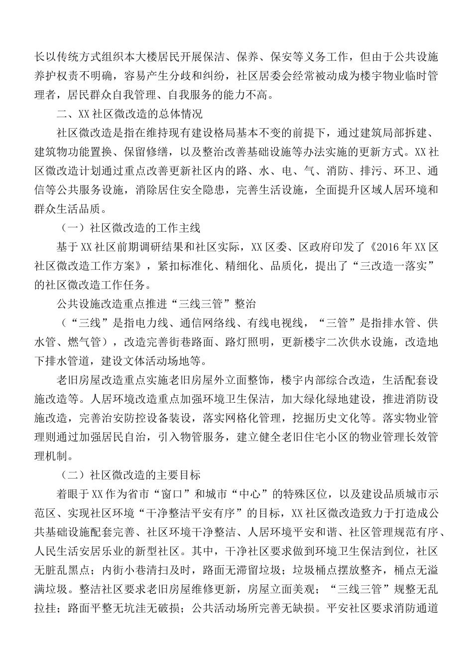 2021年在老旧社区微改造中推进基层社会治理创新调研报告.docx_第3页