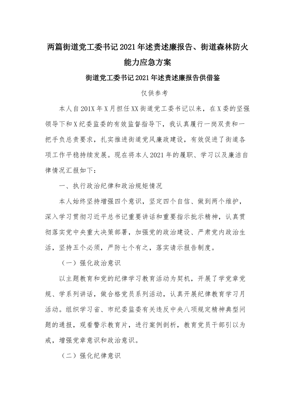 两篇街道党工委书记2021年述责述廉报告、街道森林防火能力应急方案.docx_第1页