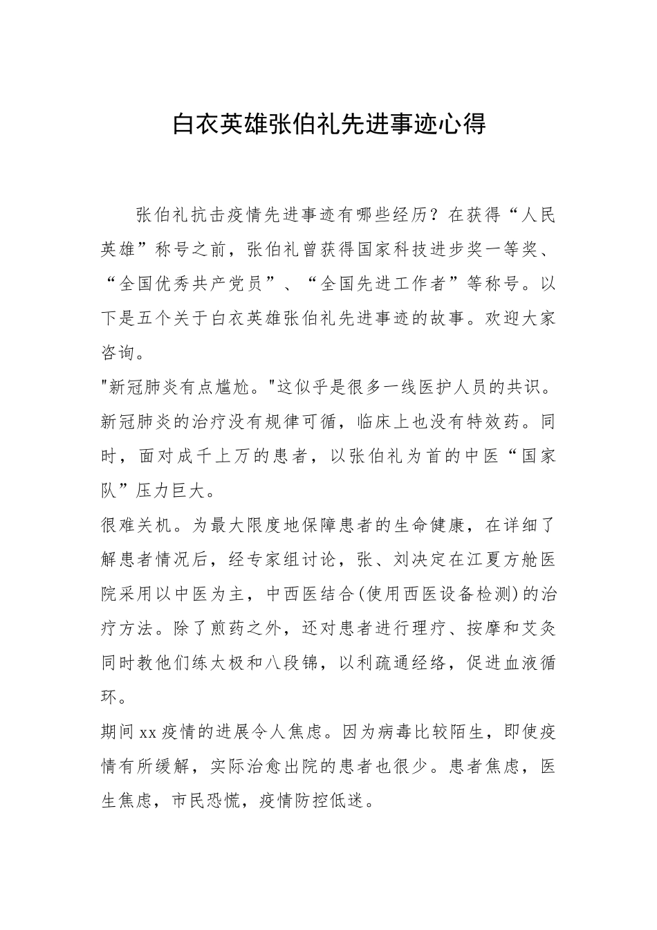 2021年白衣英雄张伯礼先进事迹心得.docx_第1页