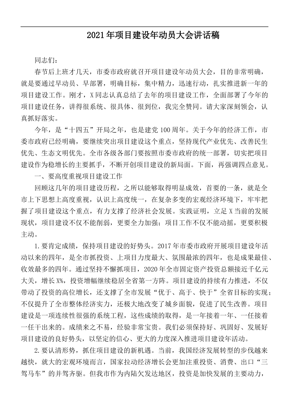 2021年项目建设年动员大会讲话稿.docx_第1页