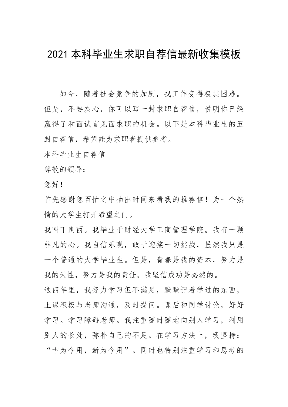 2021年本科毕业生求职自荐信最新收集模板.docx_第1页