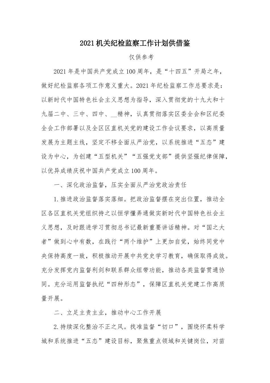 2021机关纪检监察工作计划供借鉴.docx_第1页