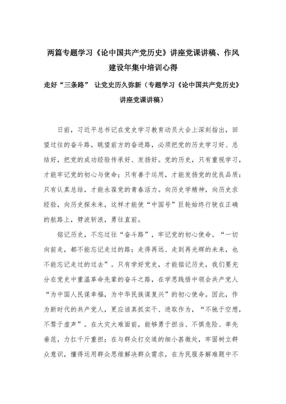 两篇专题学习《论中国共产党历史》讲座党课讲稿、作风建设年集中培训心得.docx_第1页