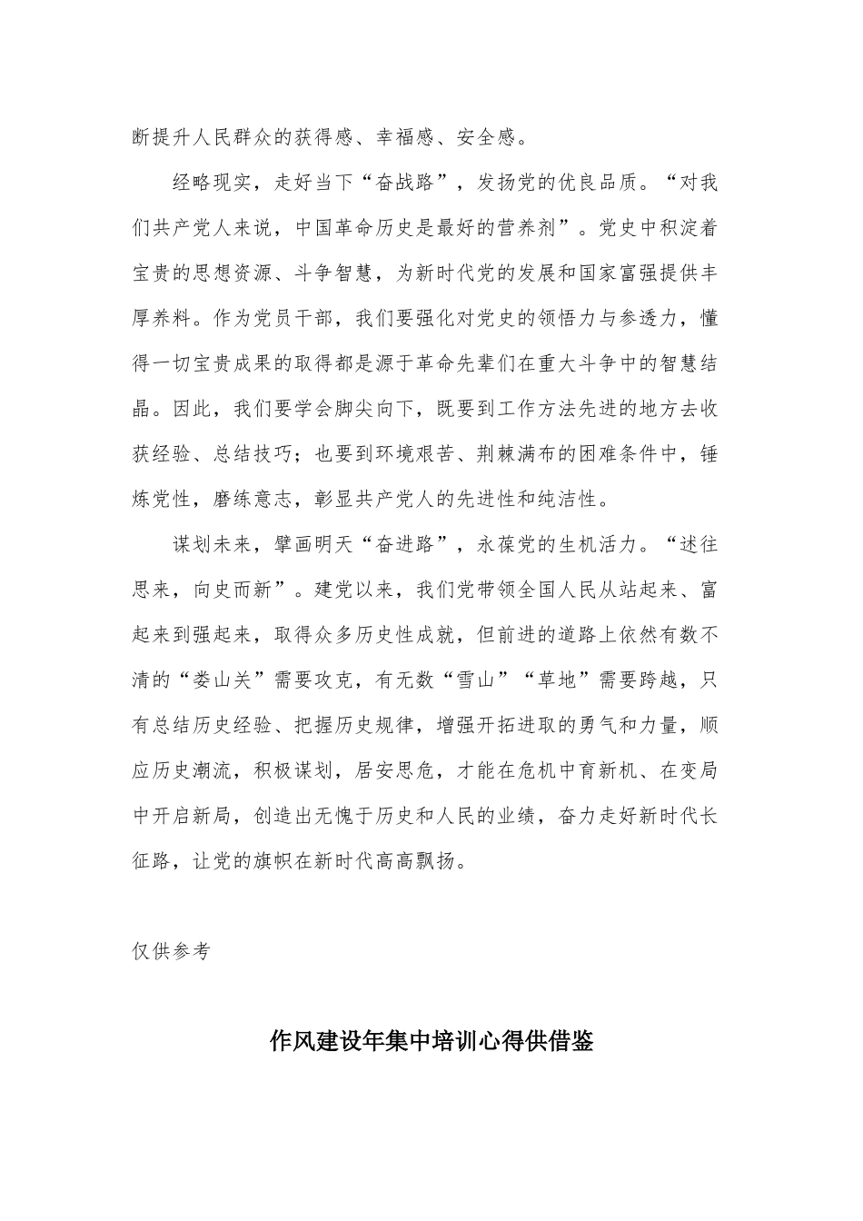 两篇专题学习《论中国共产党历史》讲座党课讲稿、作风建设年集中培训心得.docx_第2页