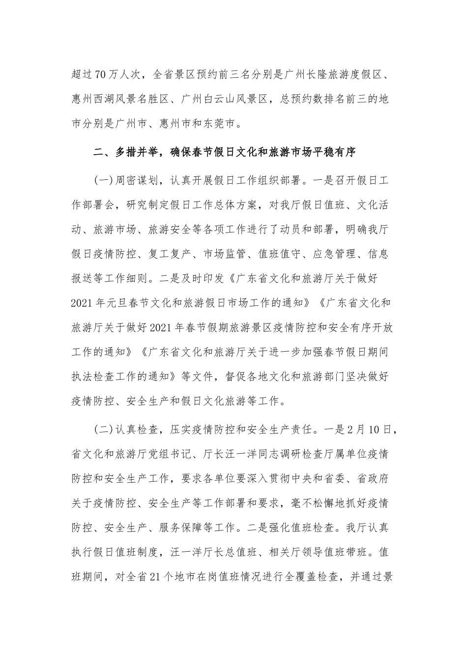 春节假期假日文化和旅游市场2021年情况总结供借鉴.docx_第2页