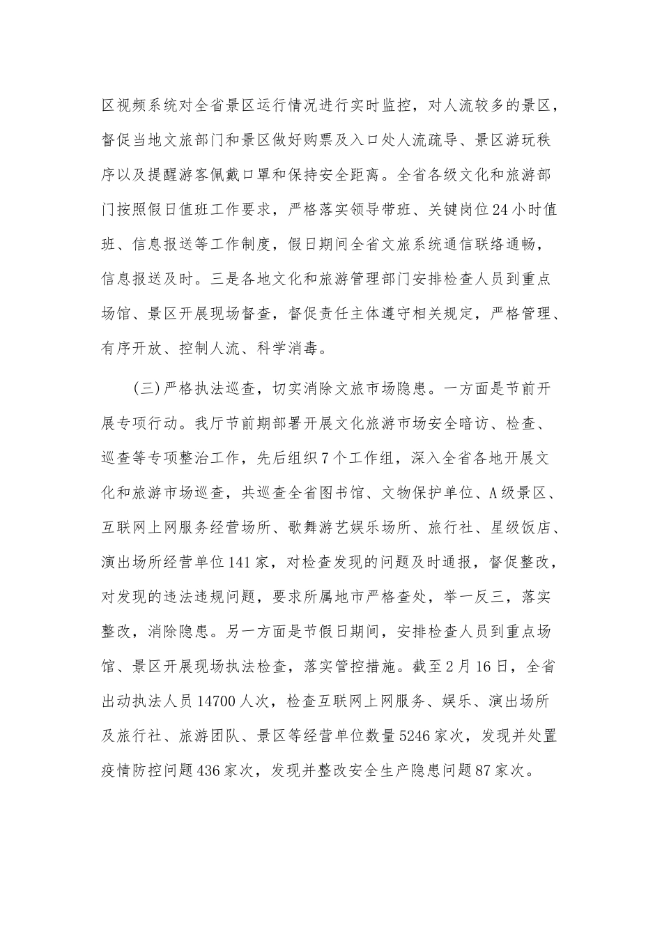 春节假期假日文化和旅游市场2021年情况总结供借鉴.docx_第3页
