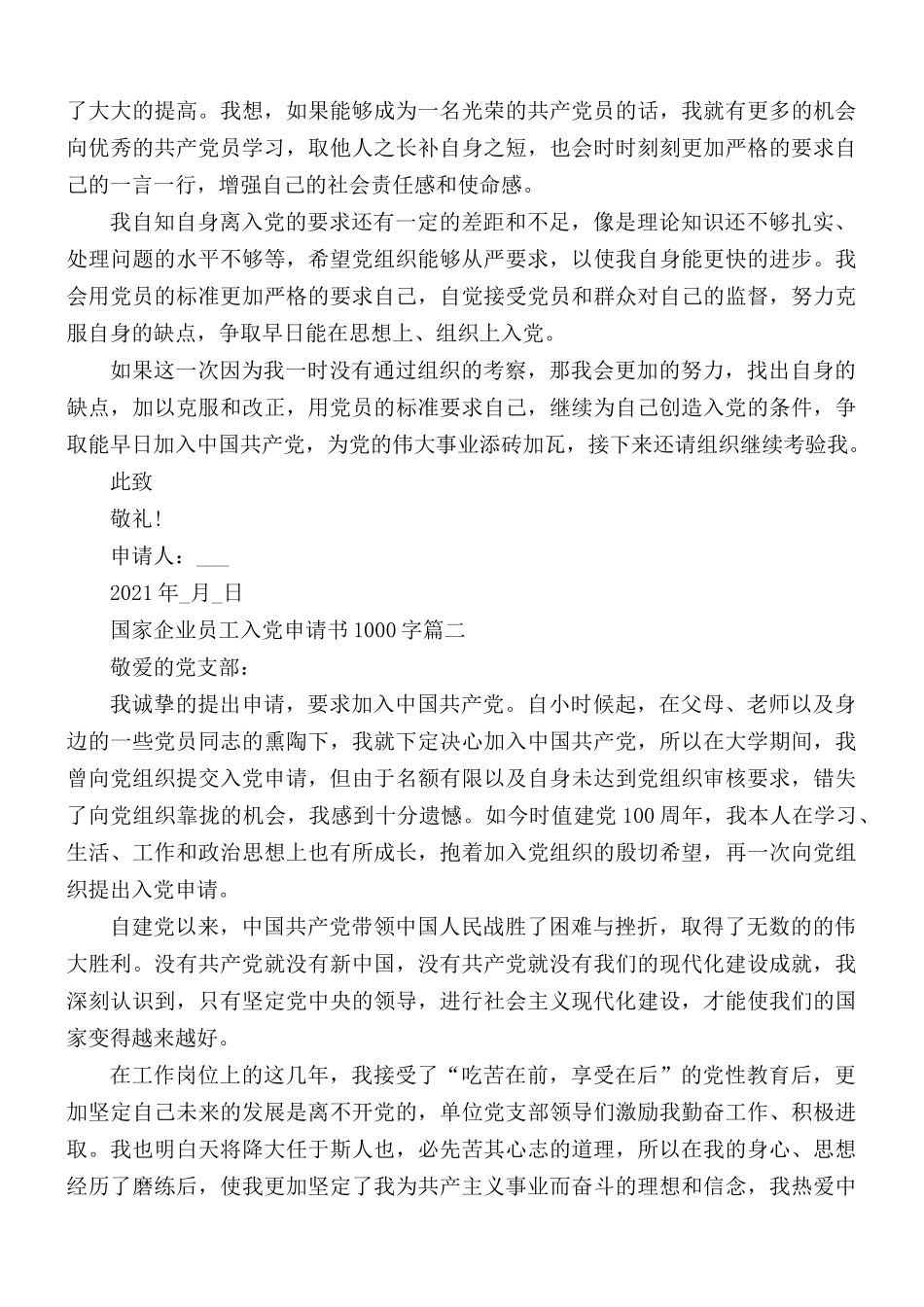 2021年国家企业员工入党申请书1000字5篇.docx_第2页