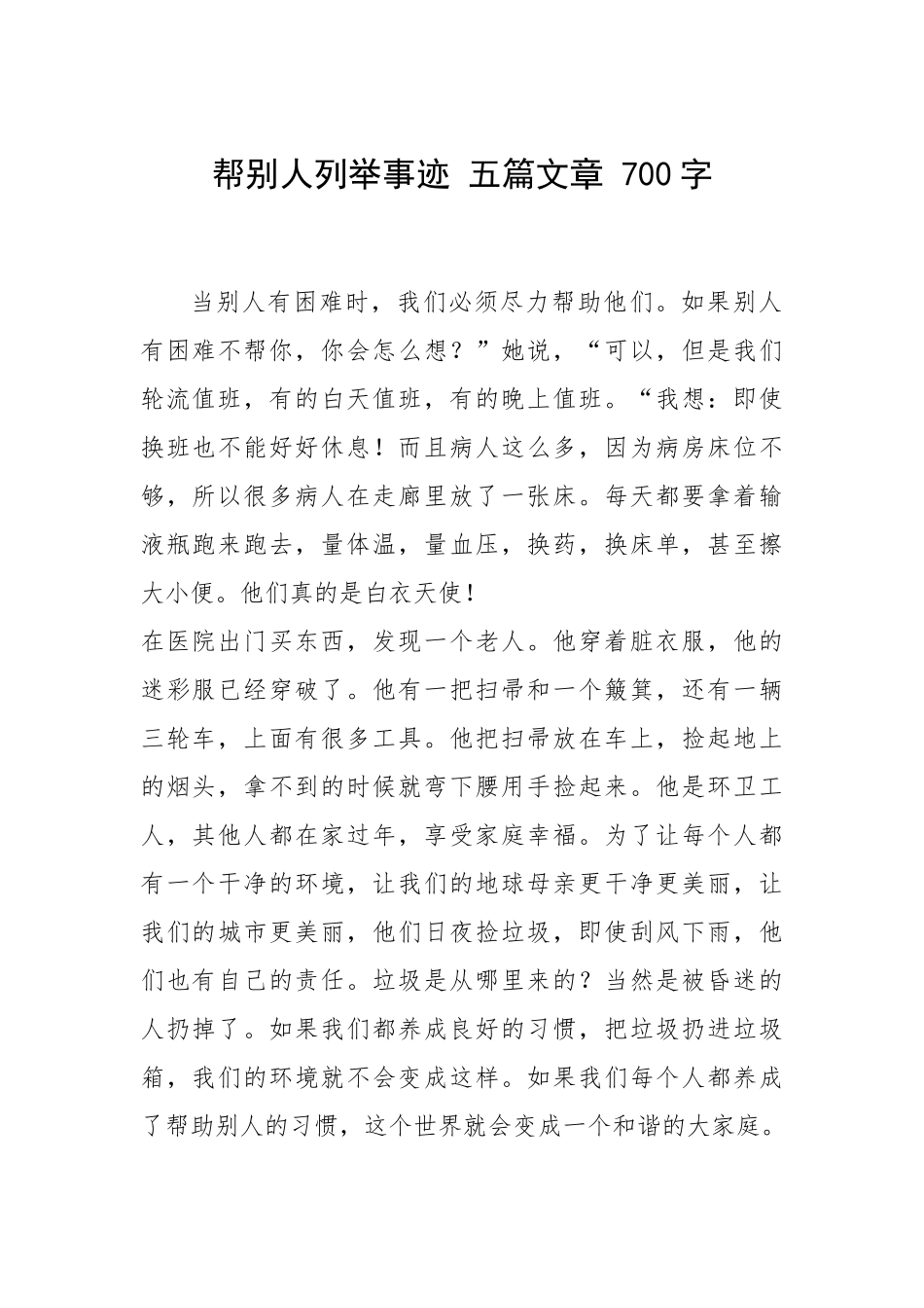2021年帮别人列举事迹 五篇文章 700字.docx_第1页