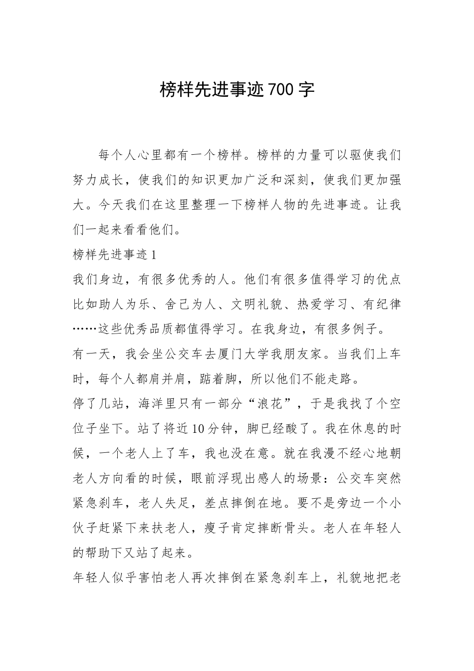 2021年榜样先进事迹700字.docx_第1页