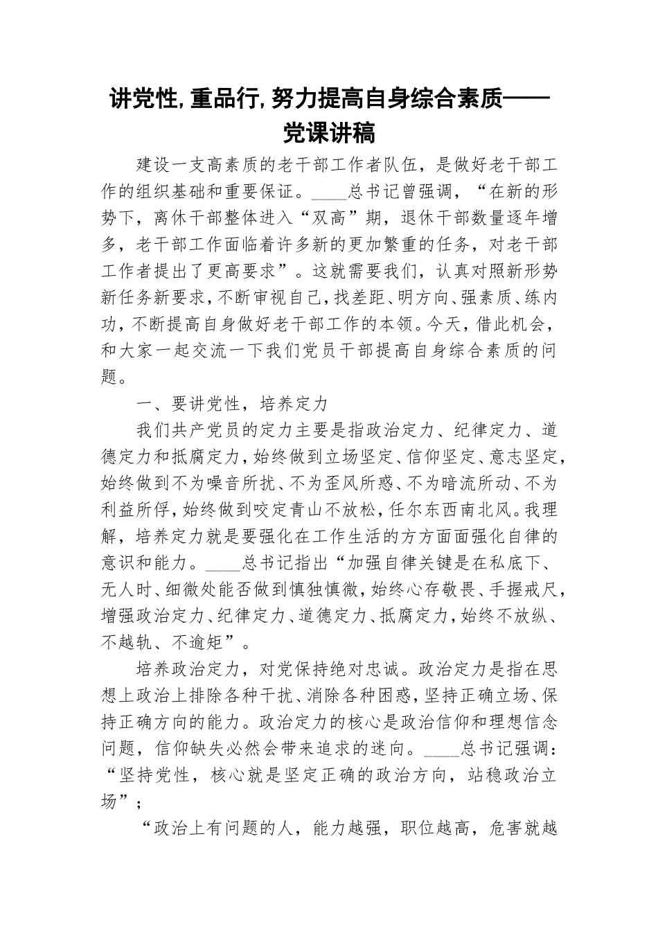 讲党性,重品行,努力提高自身综合素质——党课讲稿.doc_第1页
