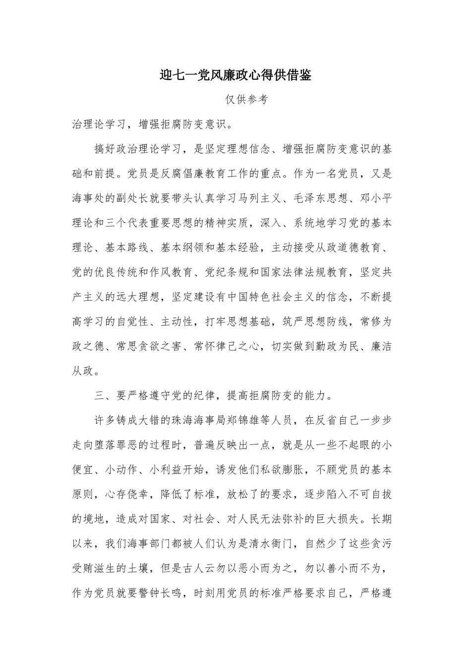 迎七一党风廉政心得供借鉴.docx_第1页