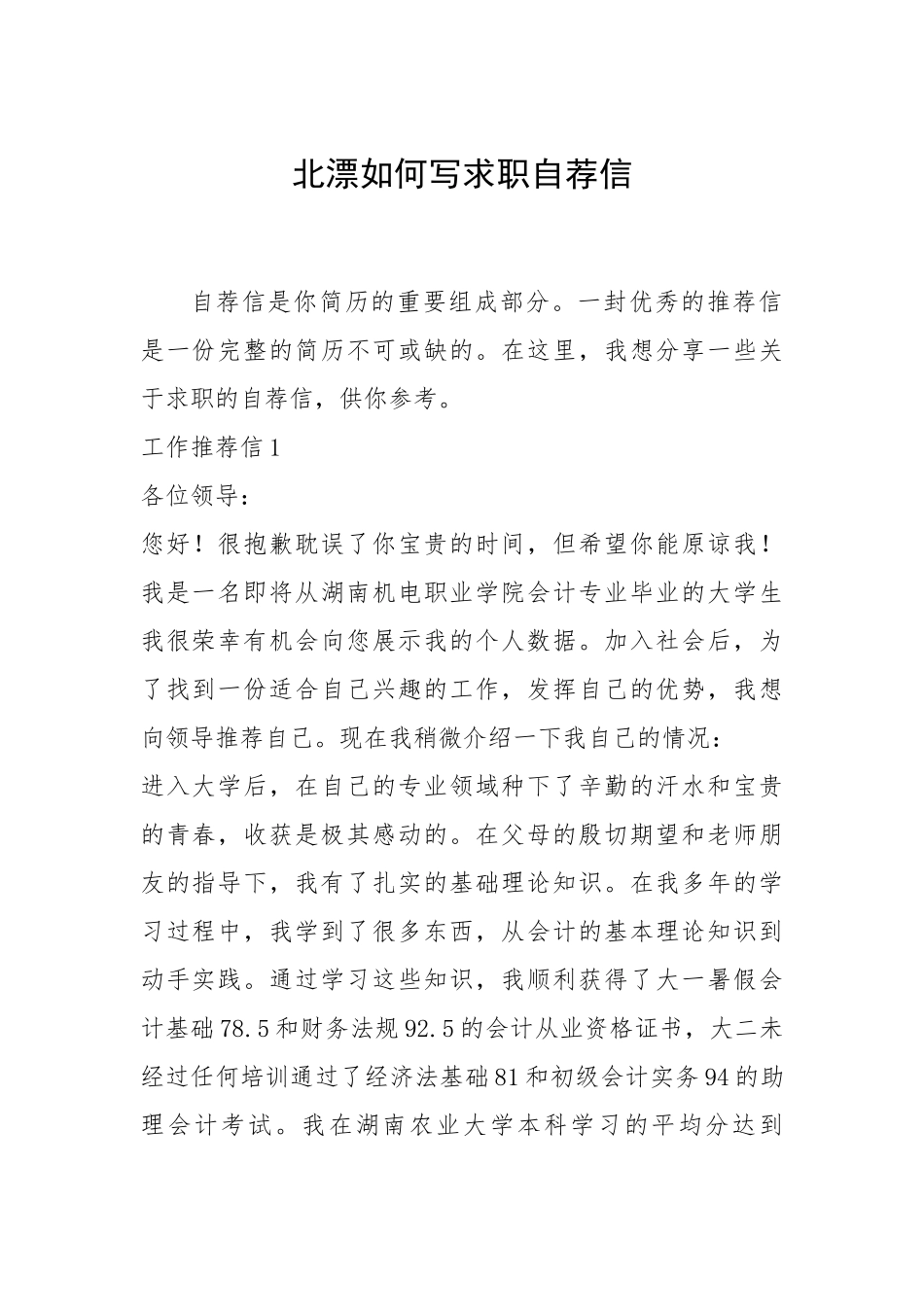 2021年北漂如何写求职自荐信.docx_第1页