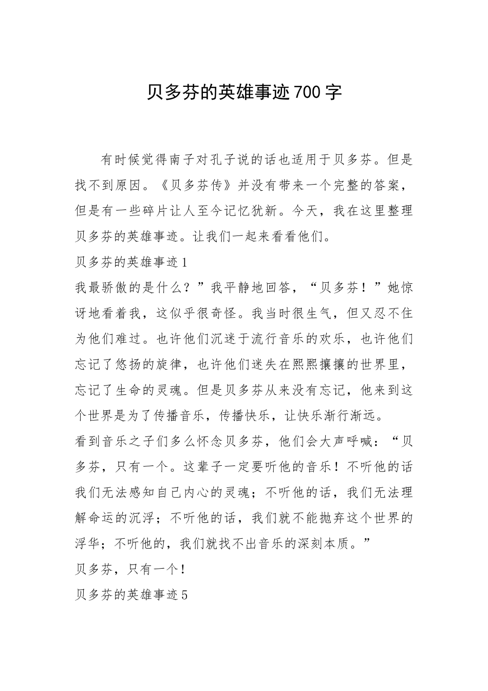 2021年贝多芬的英雄事迹700字.docx_第1页