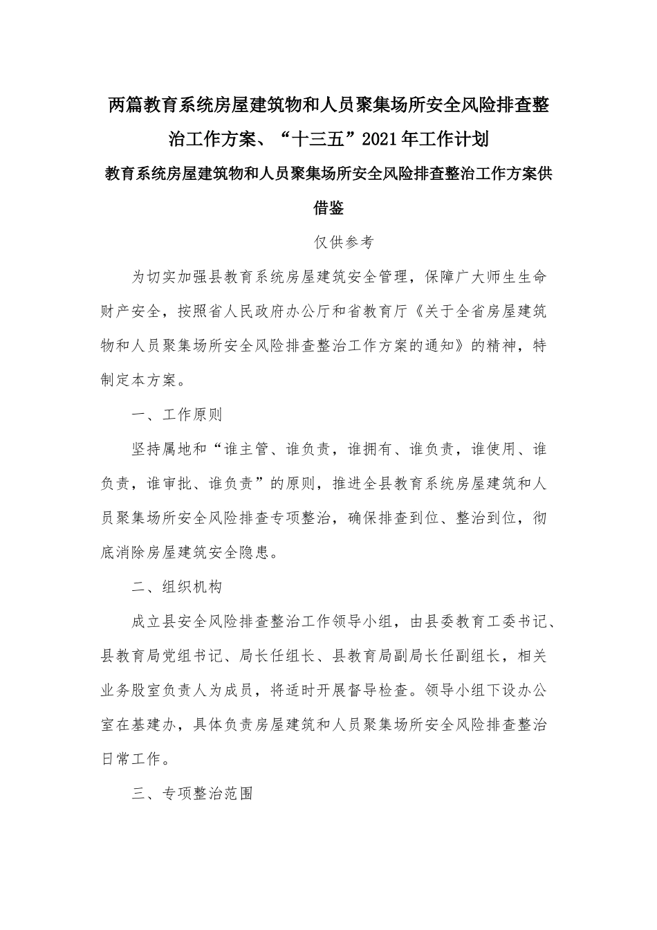两篇教育系统房屋建筑物和人员聚集场所安全风险排查整治工作方案、“十三五”2021年工作计划.docx_第1页