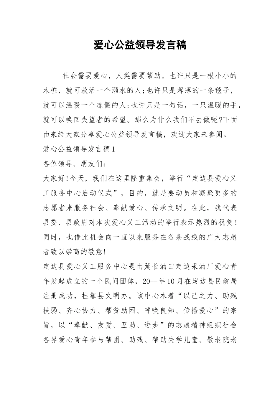 2021爱心公益领导发言稿.docx_第1页